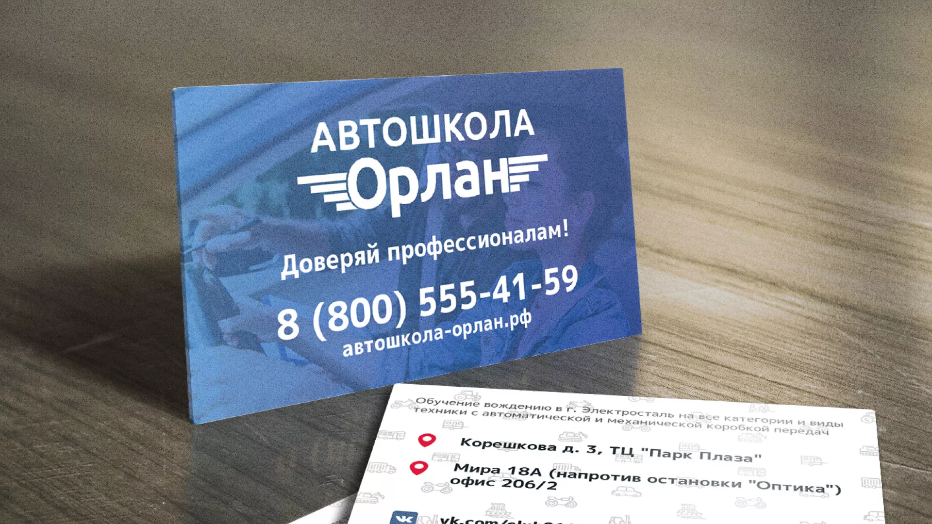 Дизайн рекламных визиток для автошколы «Орлан» в Троицке